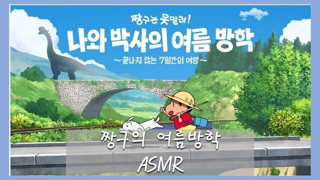 짱구의 여름방학 ASMR