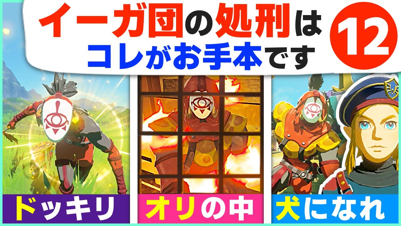 [攻略] 良い子はマネしないで！イーガ団の極秘ネタ１２選 [ゼルダの伝説 ブレスオブザワイルド]