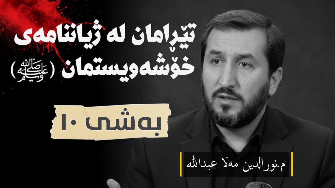 ژیاننامەی پێغەمبەرمانﷺ وەرزی یەکەم ئەڵقەی دەیەم 