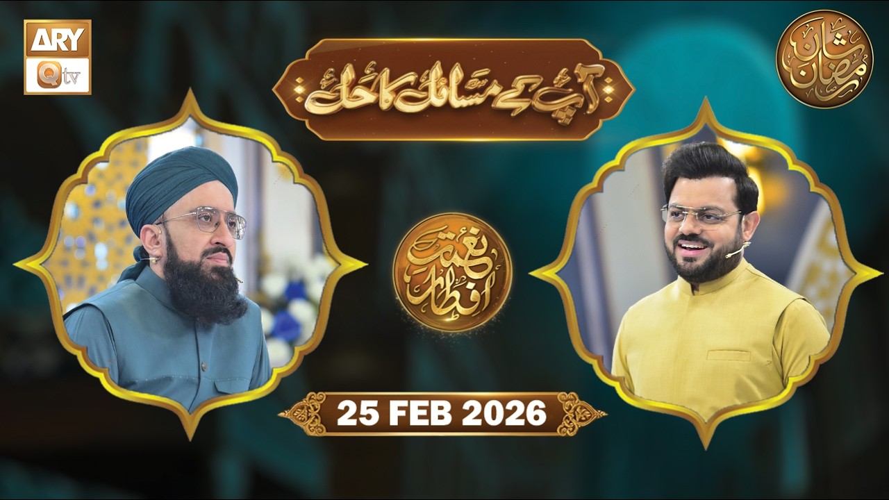 Aap Ke Masail ka Hal | Naimat e Iftar - 25 Feb 2024 | ARY Qtv