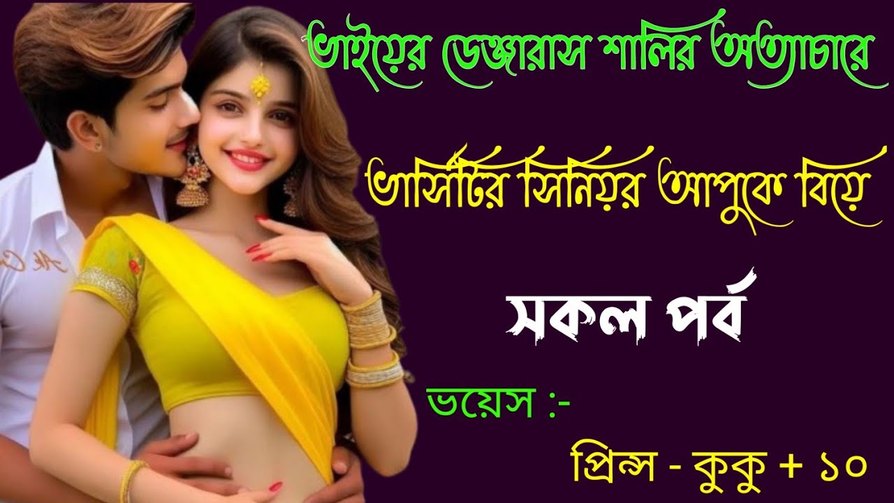 ভাইয়ের ডেঞ্জারাস শালির অত্যাচারে ভার্সিটির সিনিয়র আপুকে বিয়ে || সকল পর্ব ||Ft:- Prince - kuku +20