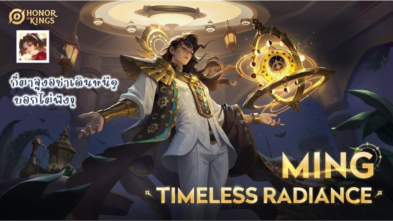 Honor of Kings Global // HOKGB // Ming (หมิง) // จูงให้สุด!