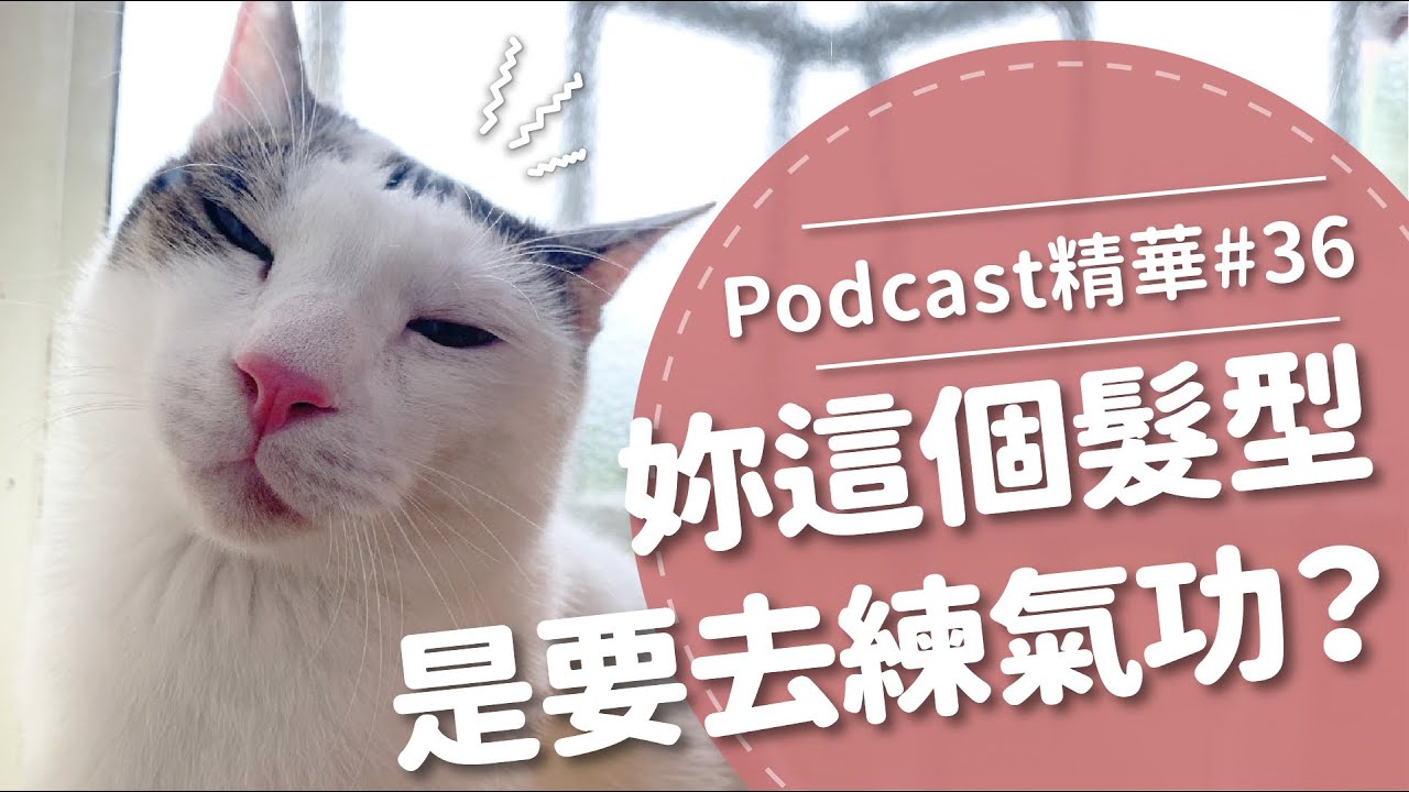 【好味Podcast精華#36】妳這個髮型是要去練氣功？