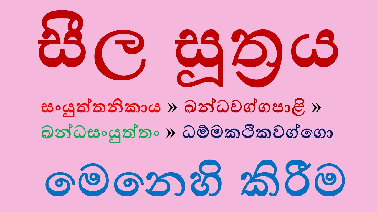 සීල සූත්‍රය 2  seela sutta Contemplation 2