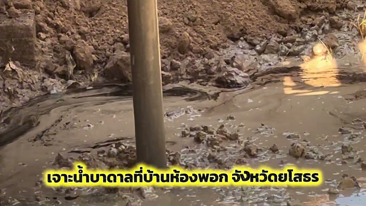 เจาะบาดาลแบบบม  ขนาดบ่อ 5 นิ้ว ลึก 50 เมตร  ยโสธรน้ำอยู่ไม่เกินนี้อยู่แล้วครับ