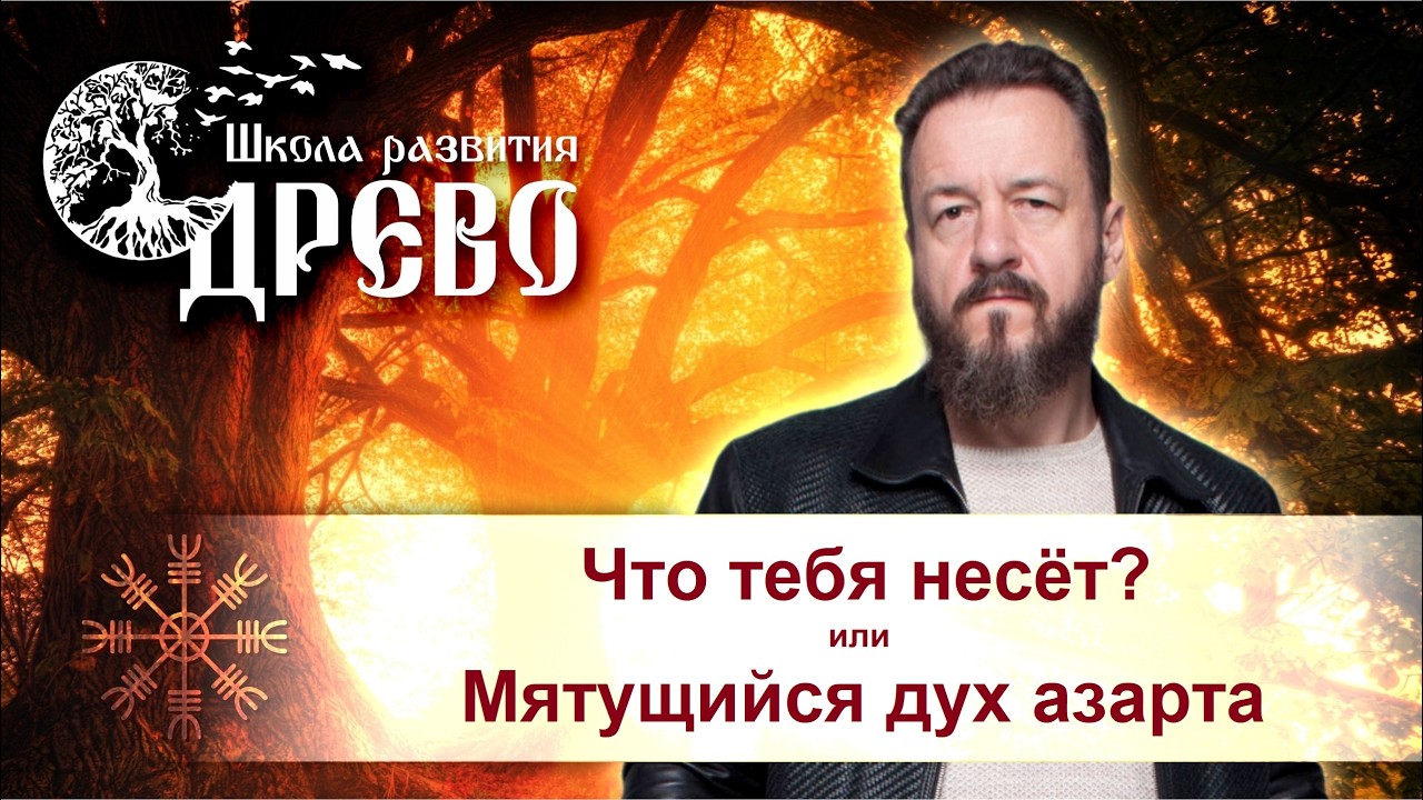 Что тебя несёт? или Мятущийся дух азарта