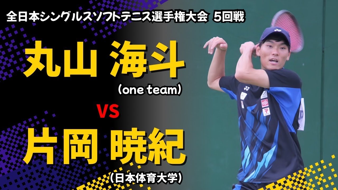 全日本シングルス2025【5回戦】丸山 海斗vs片岡 暁紀