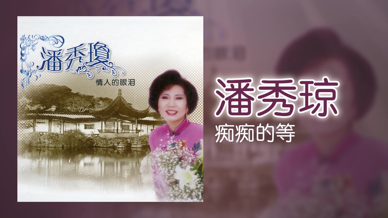 潘秀瓊 - 痴痴的等[Original Music Audio]