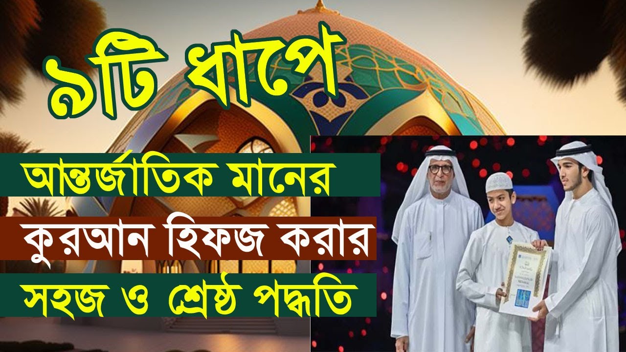 ৯টি ধাপে কুরআন হিফজ করার নিয়ম। আন্তর্জাতিক নিয়মে কুরআন মুখস্থ। how to memorize quran quickly