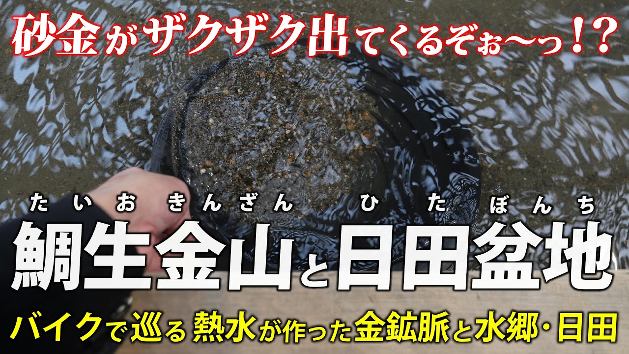 大分･鯛生金山と日田盆地 ｜ バイクで巡る 石英と熱水が作った金鉱石と水郷日田