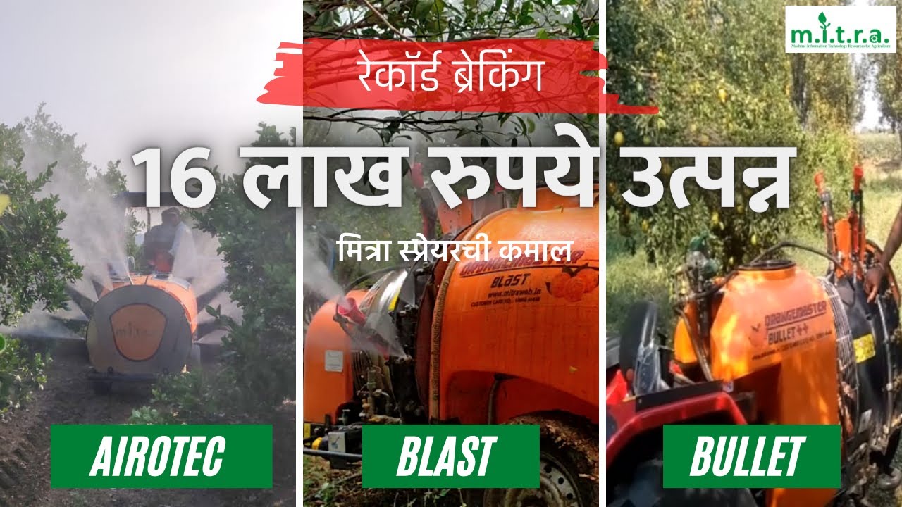 मित्रा स्प्रेयर मुळे रेकॉर्ड ब्रेकिंग 16 लाख रुपये उत्पन्न  संत्राबागेसाठी ६०० आणि २०० लिटर स्प्रेयर
