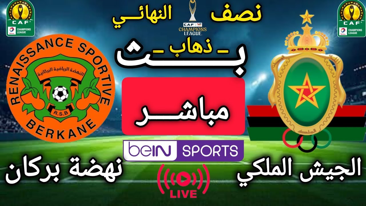 مباراة الجيش الملكي 2 - 0 نهضة بركان اليوم في ذهاب دور نصف نهائي دوري أبطال إفريقيا 2025-2026 