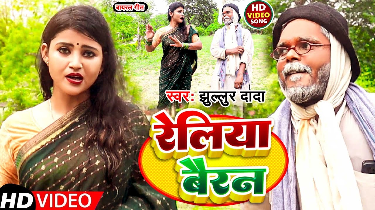 #Video | वायरल  झुल्लुर दादा का अवधी गीत | #Jullur Dada | रेलिया बैरन | Reliya Bairan | 2023