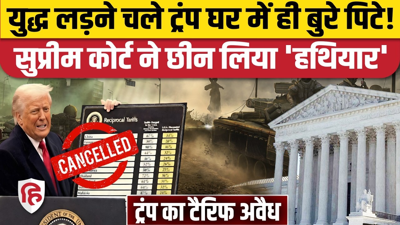 US Supreme Court On Trump Tariff: US Supreme Court से ट्रंप को झटका, टैरिफ को बताया गैरकानूनी