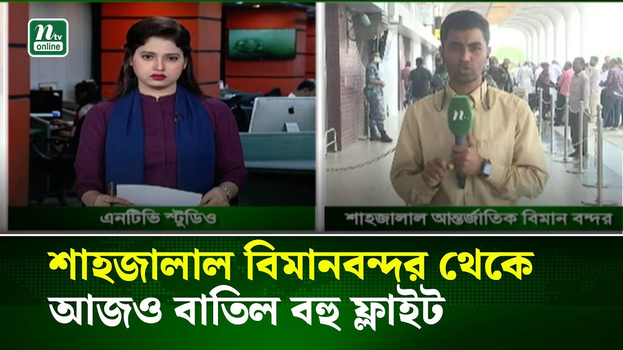 শাহজালাল বিমানবন্দর থেকে আজও বাতিল বহু ফ্লাইট । NTV News