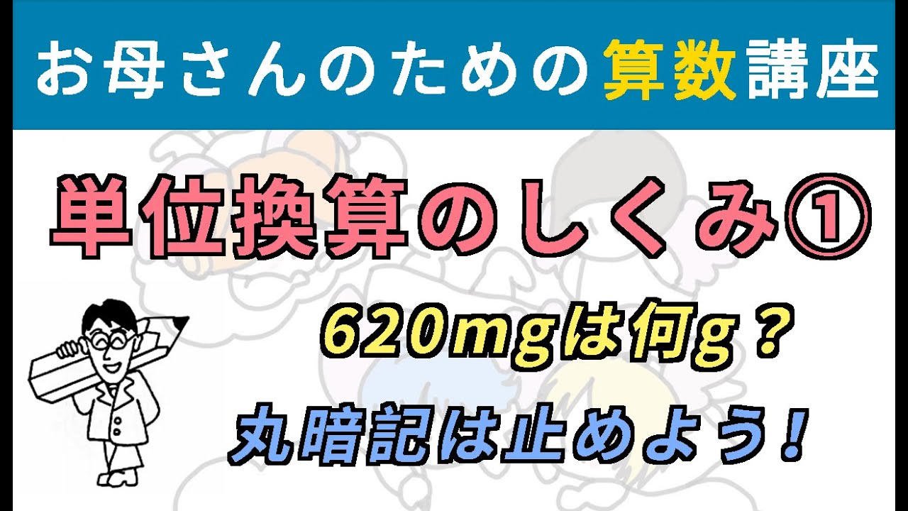 単位換算のしくみ 〜丸暗記をしないために〜 ①【お母さんのための算数講座】#単位換算