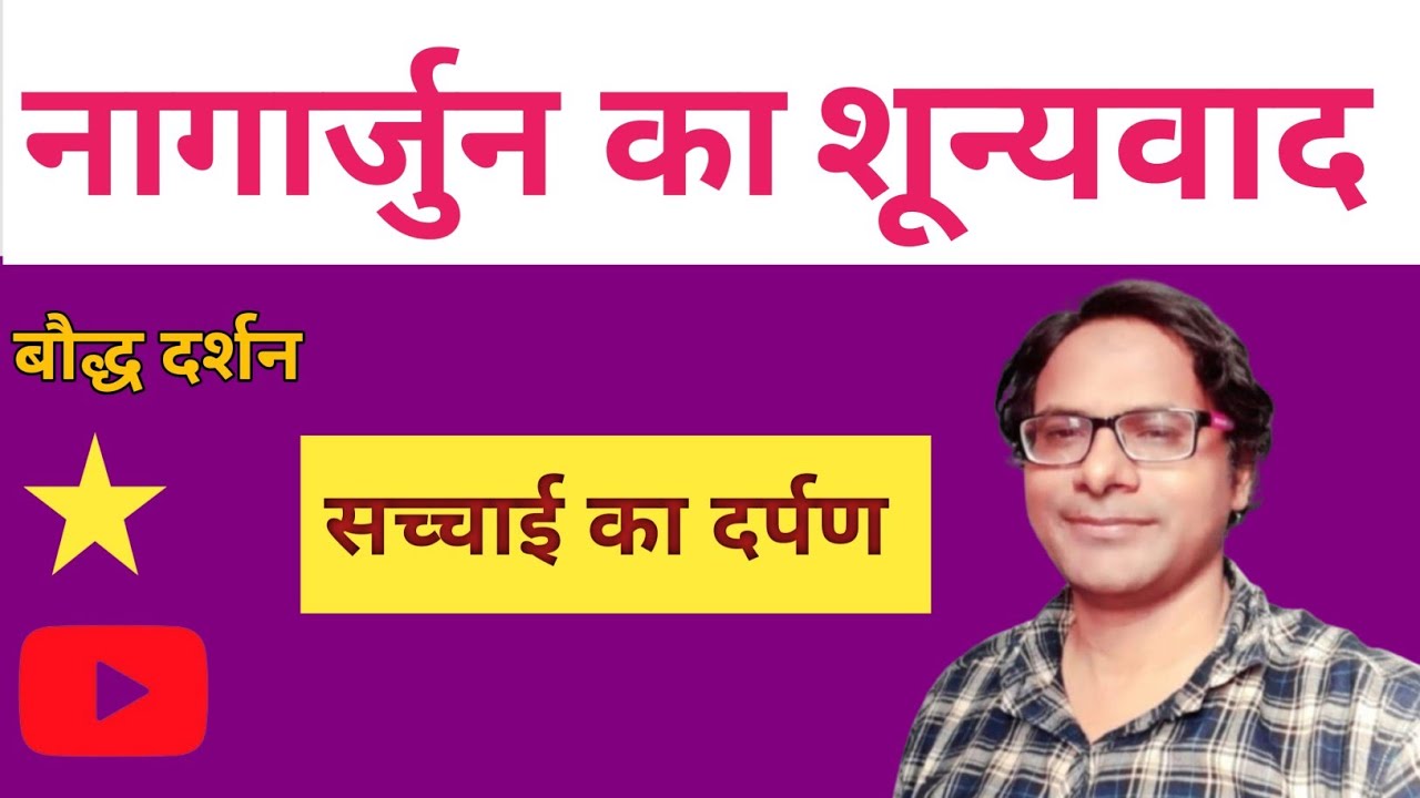नागार्जुन का शून्यवाद | Nihilism of Nagarjuna | Shunyavada