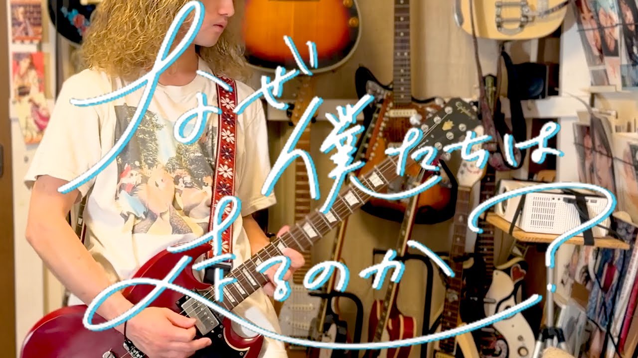乃木坂46「なぜ僕たちは走るのか？」Guitar Cover