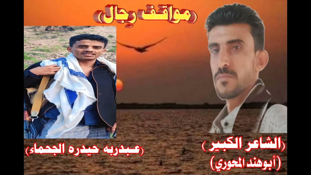 بعنوان(@مواقف رجال) للشاعر الكبير/ابوهند المحوري/اهداء للاخ/عبدربه حيدره الجحماء/اداء ابوشهاب الخبجي