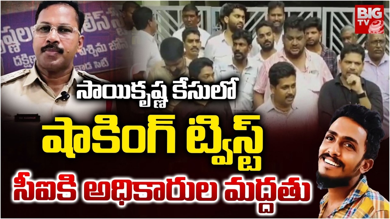 New Twist in Krishna Lanka CI Nagaraju Case | Sai Krishna Case | సాయికృష్ణ కేసులో ట్విస్ట్ | BIG TV