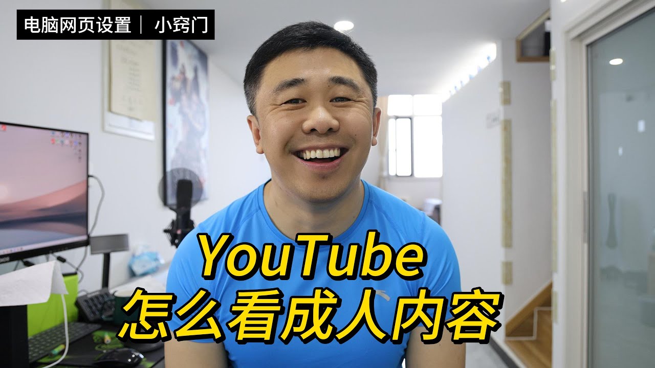 YouTube看成人内容!