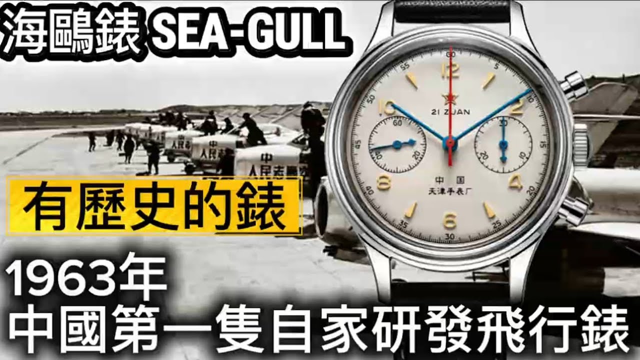 966.「海鷗錶」有歷史的錶‼️1963年中國第一隻自家研發飛行錶‼️#watch #sea-gull