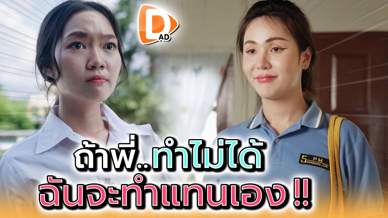 ถ้าพี่เป็นไม่ได้..ฉันจะทำแทนพี่เอง !! - DAD's Film
