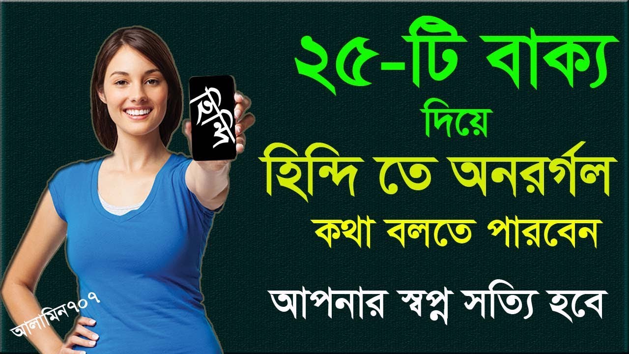 Learn hindi to Bangla - হিন্দি ভাষা শিখুন বাংলাতে - Hindi ভাষা শেখার সহজ উপায় - হিন্দি টু বাংলা