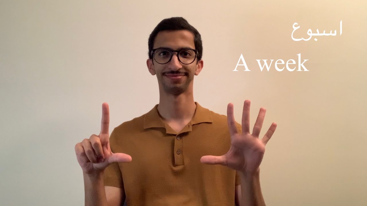 ايام الاسبوع بلغه الاشاره السعوديه | A week in Saudi Sign Language