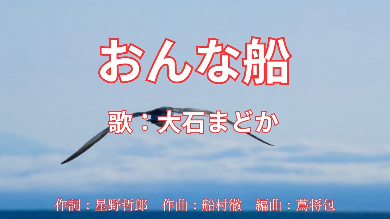 おんな船　大石まどか