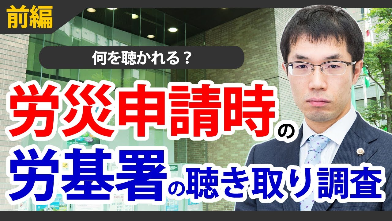 従業員の労災申請で労基署から聞き取り調査！何を聞かれるのか？【前編】