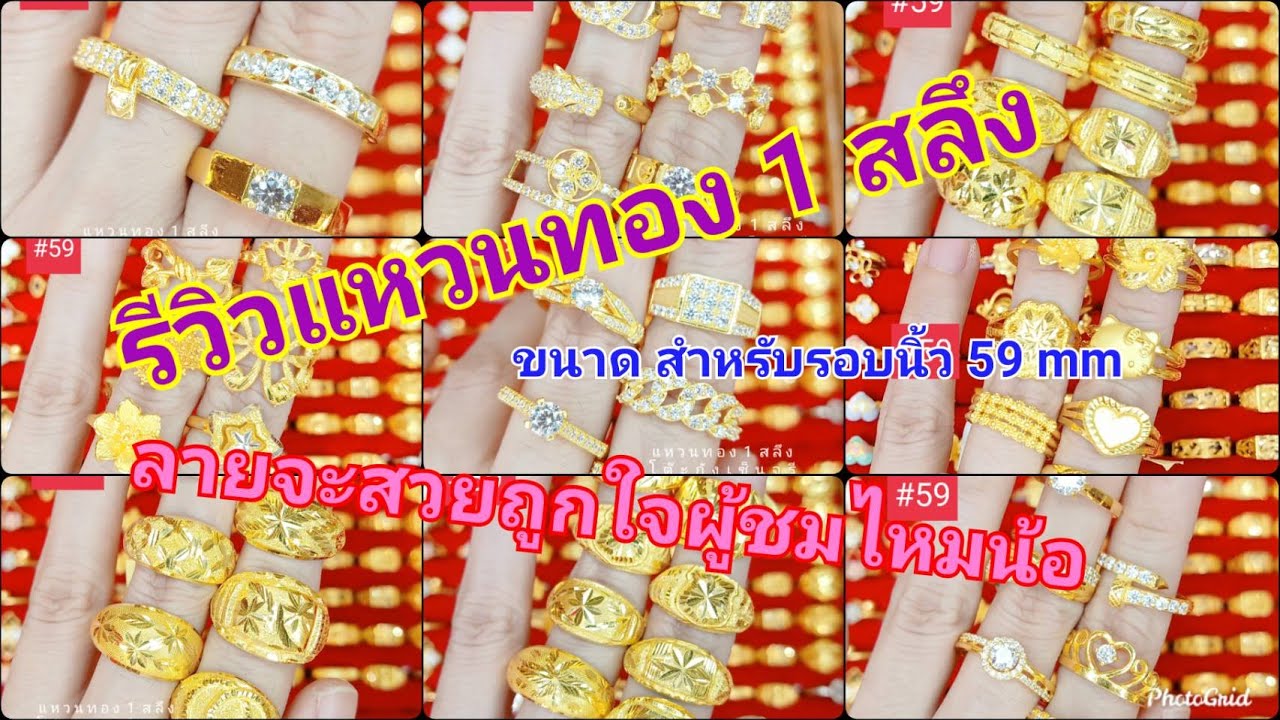 รวมลายแหวนทอง1สลึง ขนาดรอบนิ้ว 59