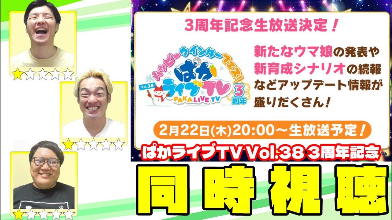 【ウマ娘3周年】「同時視聴 ぱかライブTV Vol.38 3周年記念」ウマ娘好き芸人と共に騒ごう！