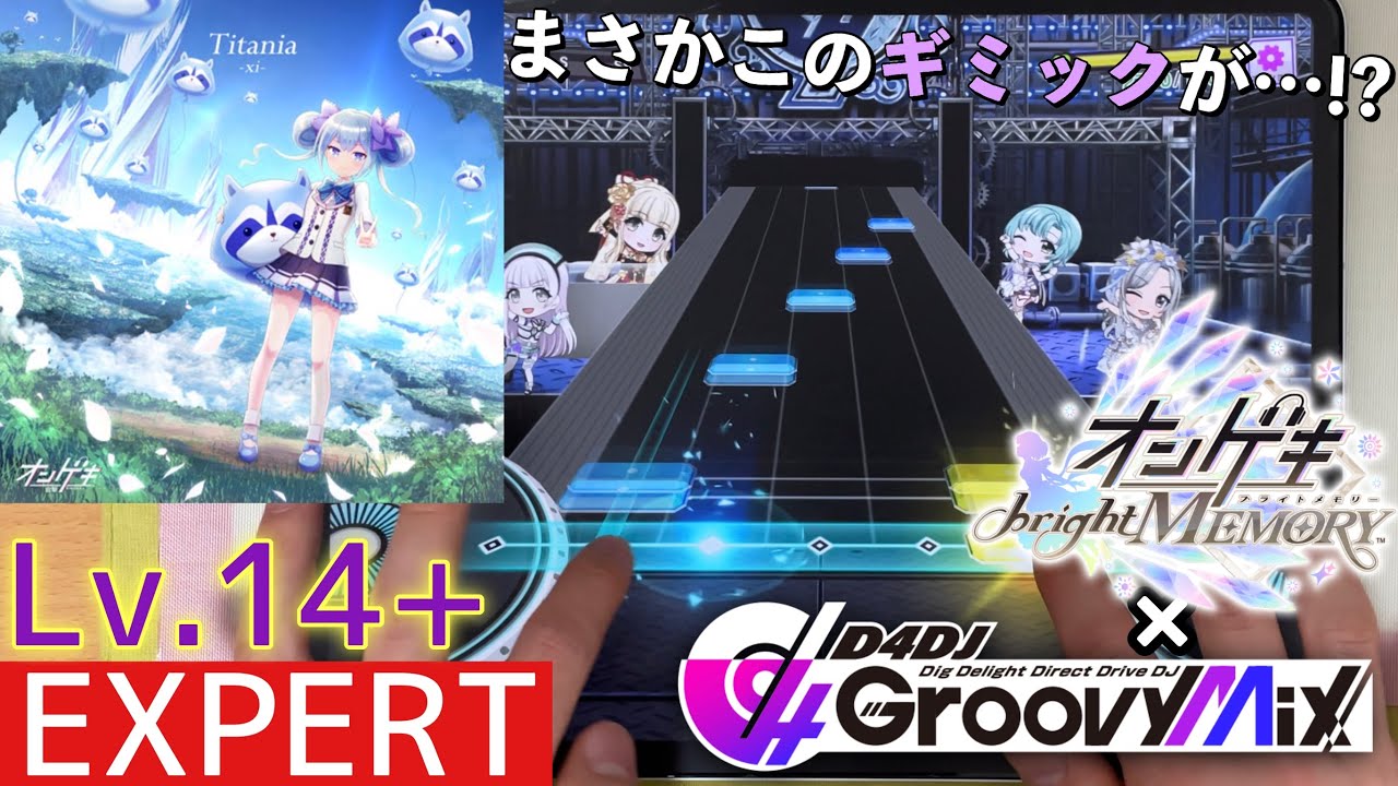 【グルミク/PFC(-14)】Titania - Lv.14+ [SE無し/手元動画]【D4DJ Groovy Mix × ゲキチュウマイ】