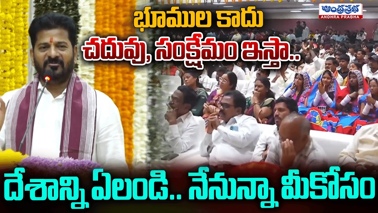 Lead the Nation: Education for Empowerment, Not Just Inheritance | Revanth Reddy | Andhra Prabha