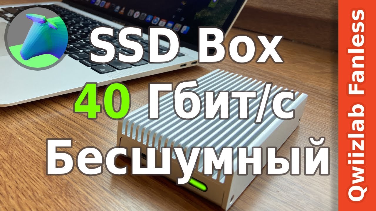 Бесшумный 40 Гбит/с SSD Box! Qwiizlab Fanless обзор
