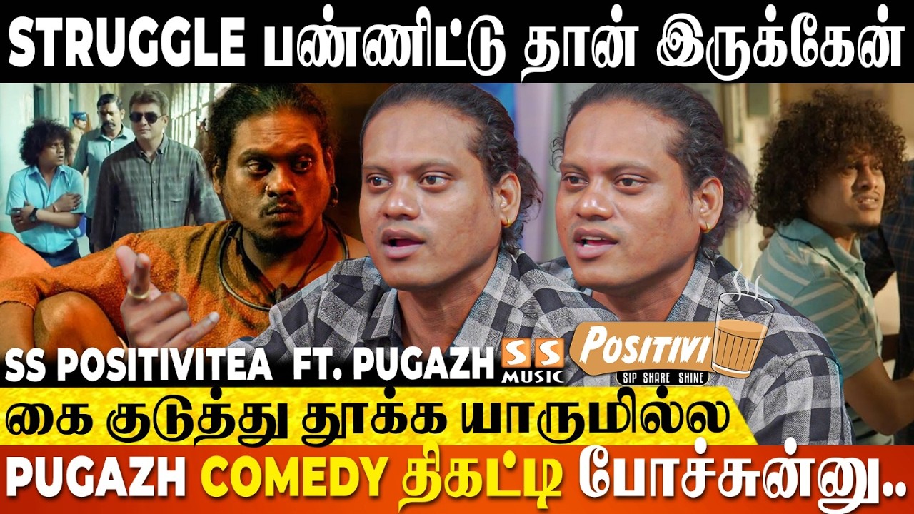 Hotel-ல இலை எடுத்தவன் இன்னைக்கு TN Full-ஆ Hotels-க்கு Chief Guest-ஆ ..! SS Positivitea  Ft. Pugazh