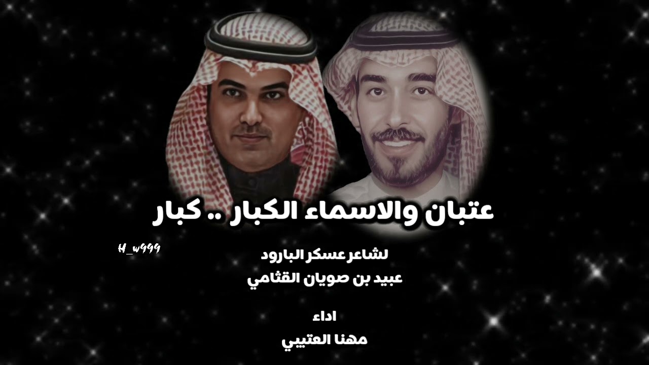 ⚡عتبان والاسماء الكبار كبار⚡ #جديد #مهنا_العتيبي كلمات #عبيد_القثامي ألحان #فيصل_الموسمي #اكسبلور