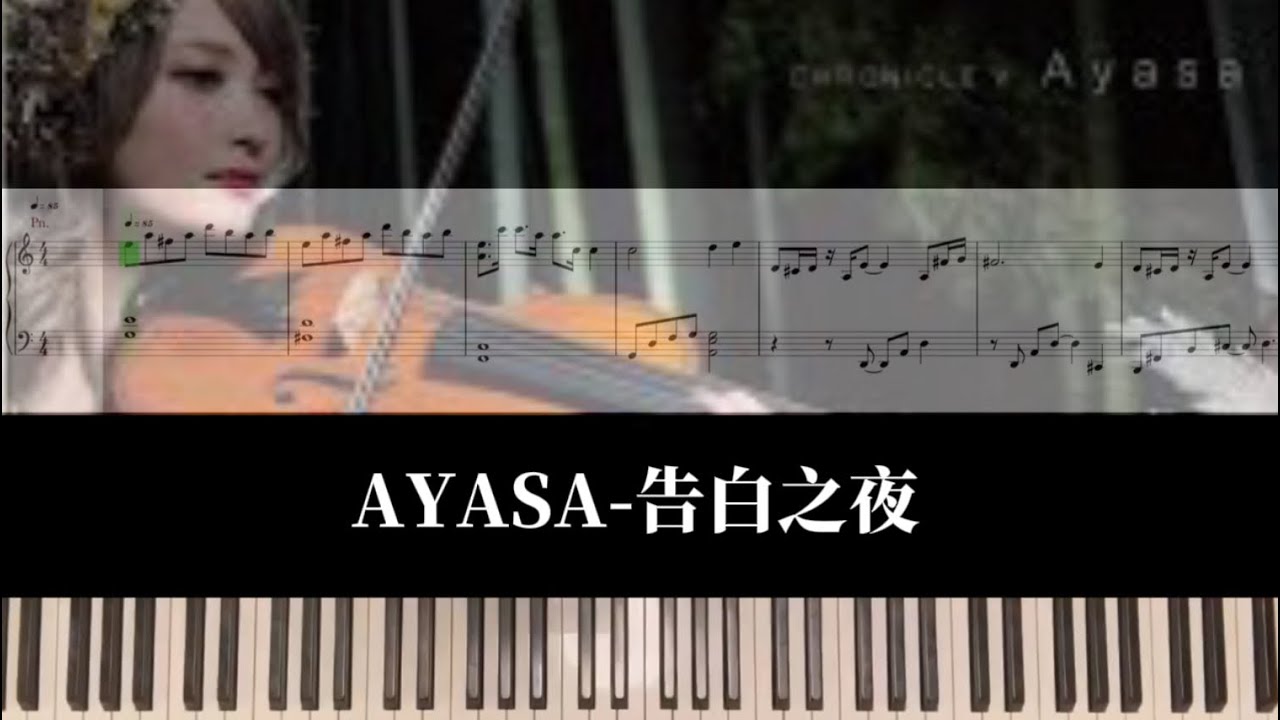 Ayasa-告白之夜｜piano cover sheet鋼琴譜（cover.凱琦老師）
