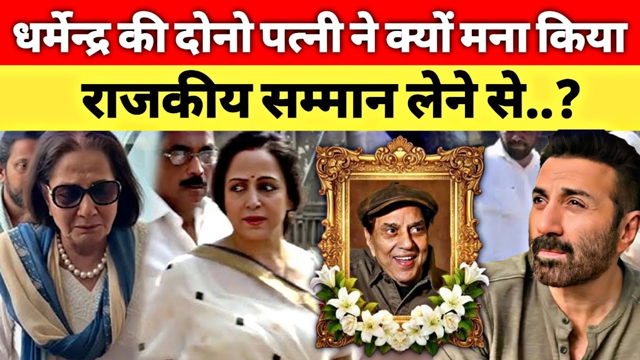 हेमा मालिनी और देओल परिवार ने ( सफाई दी ) 😥 dharmendra death funeral / Hema Malini & Sunny Deol 
