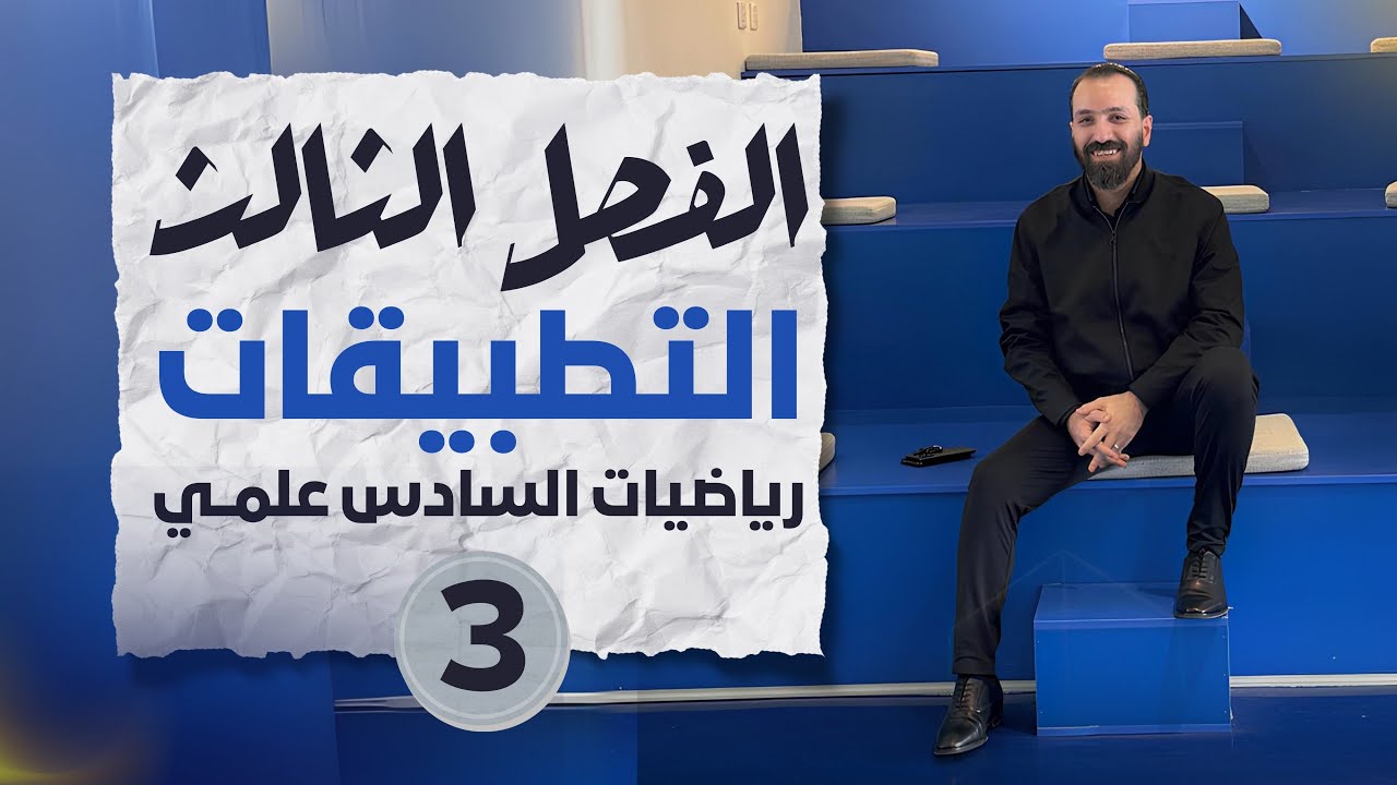الفصل الثالث - المحاضرة ٤٣-التطبيقات على النهايات العظمى او الصغرى المحلية