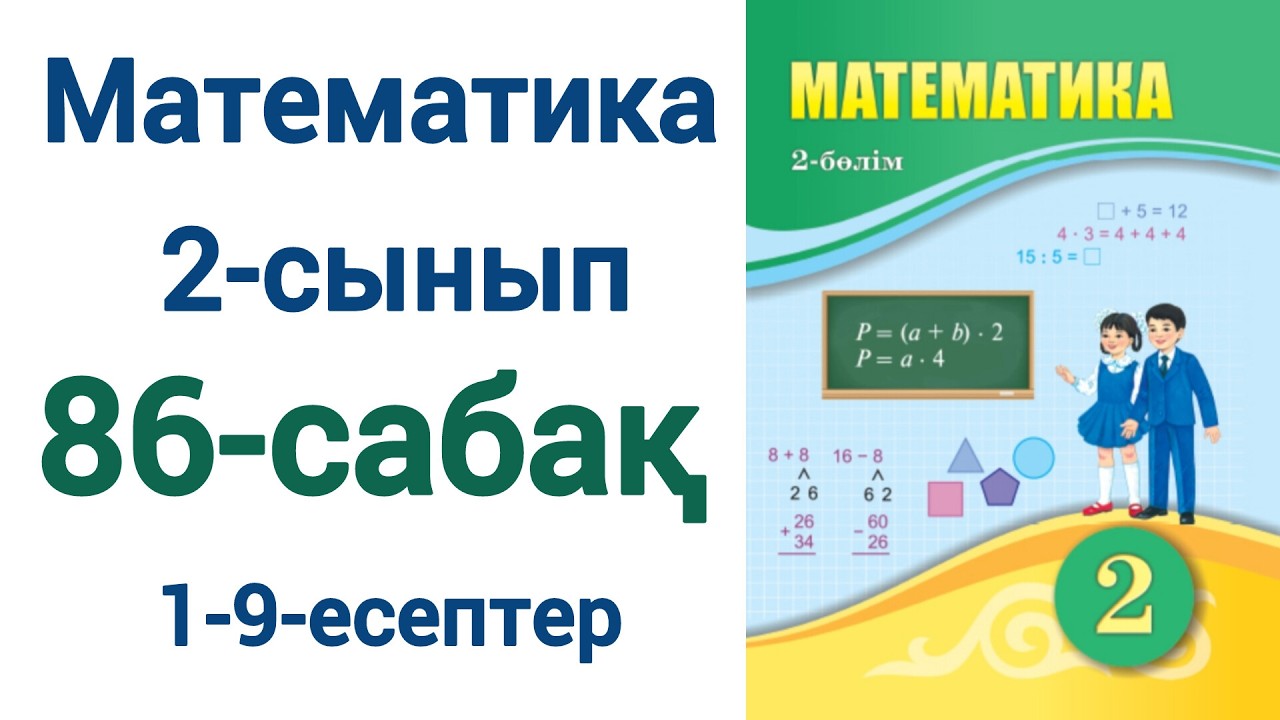 Математика 2-сынып 86-сабақ 1-9-есептер