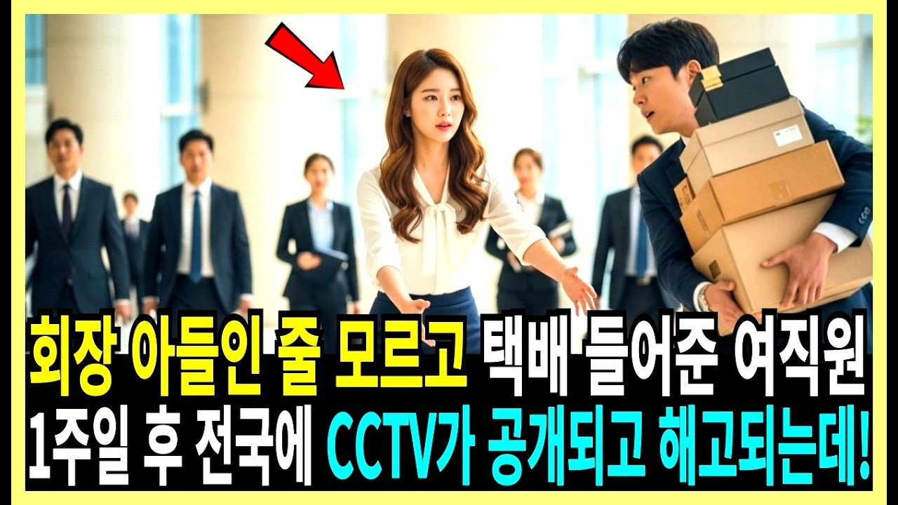 백만장자 회장 아들인 줄 모르고 택배 들어준 여직원, 1주일 후 전국에 CCTV가 공개되고 해고되는데!
