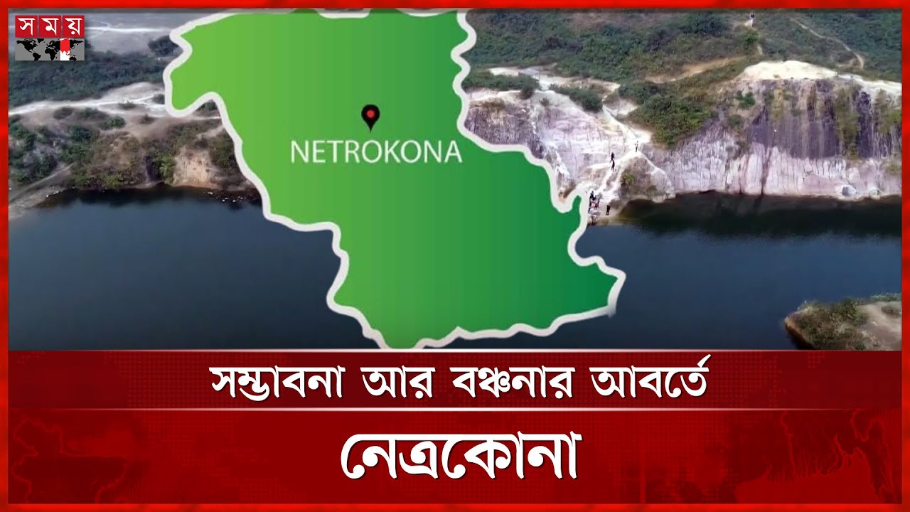 প্রাকৃতিক সম্পদে সমৃদ্ধ নেত্রকোনা: অবহেলায় থমকে আছে উন্নয়ন | Netrokona | Somoy TV