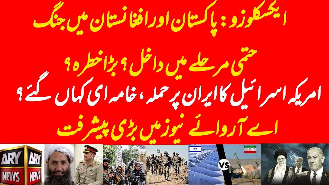 EXCLUSIVE: Afghanistan and Pakistan in final phase? Israel and US started with Iran, ARY big news