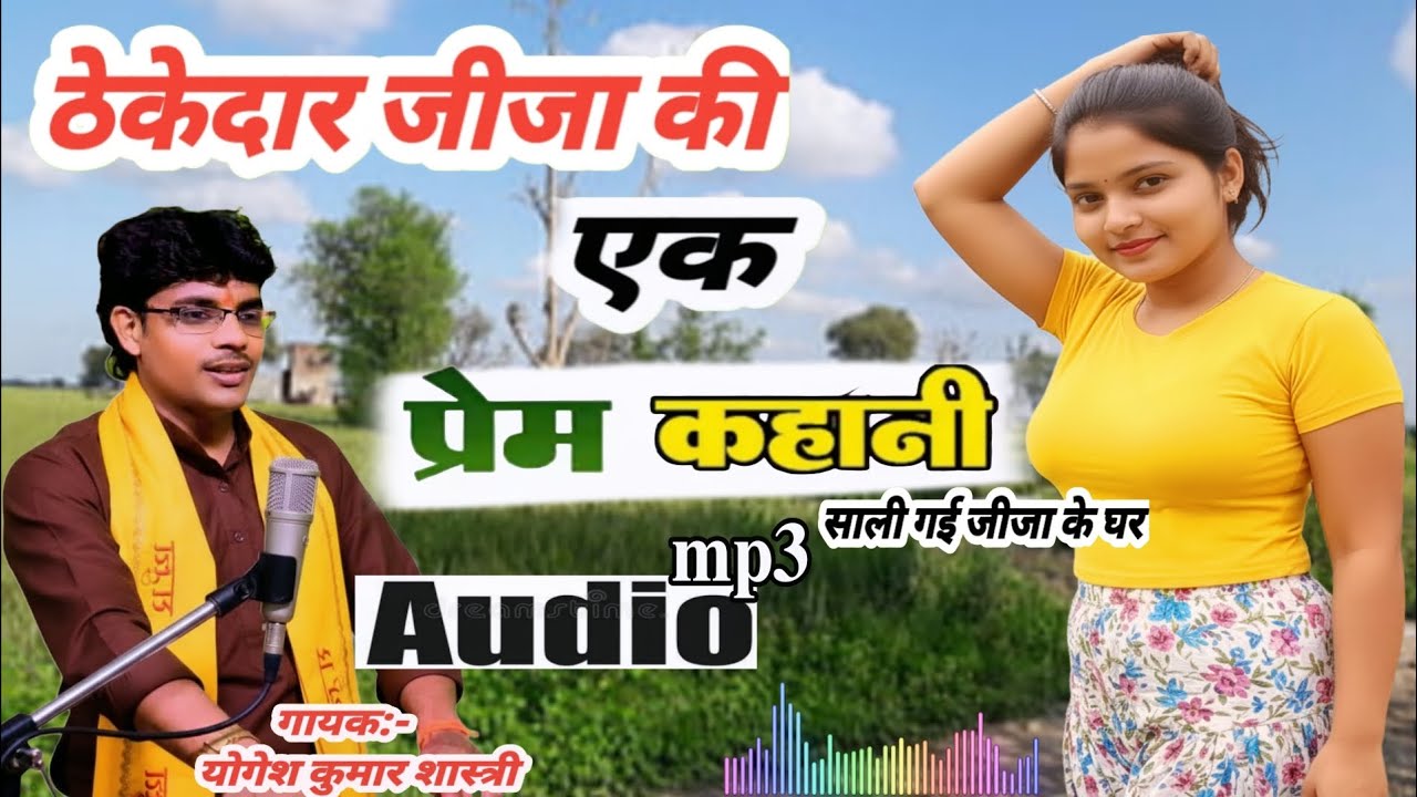 देहाती किस्सा -साली जब गई जीजा के घर...शुरू हुई एक अनोखी प्रेम कहानी Brijesh Shastri Yogesh Shastri 