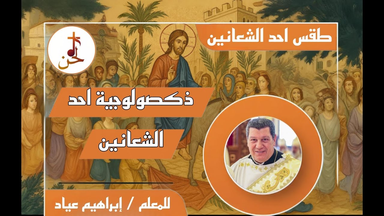 الذكصولوجية الاولى لاحد الشعانين قبطي | ذكصولوجية آري صالبيزين | للمعلم ابراهيم عياد