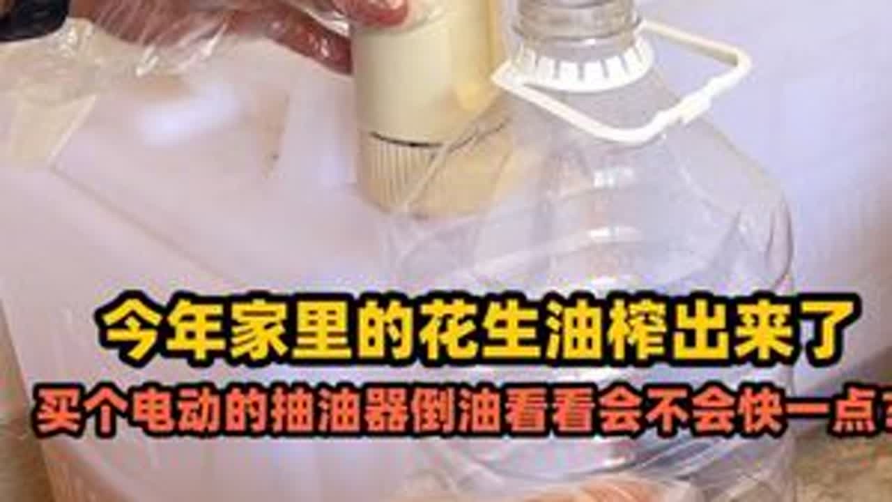 用酒提斟油太慢了，大家建议我买个电动抽水器，开箱看看好不好用 #农村 #花生油 #电动抽水器 #我的乡村生活 #广西