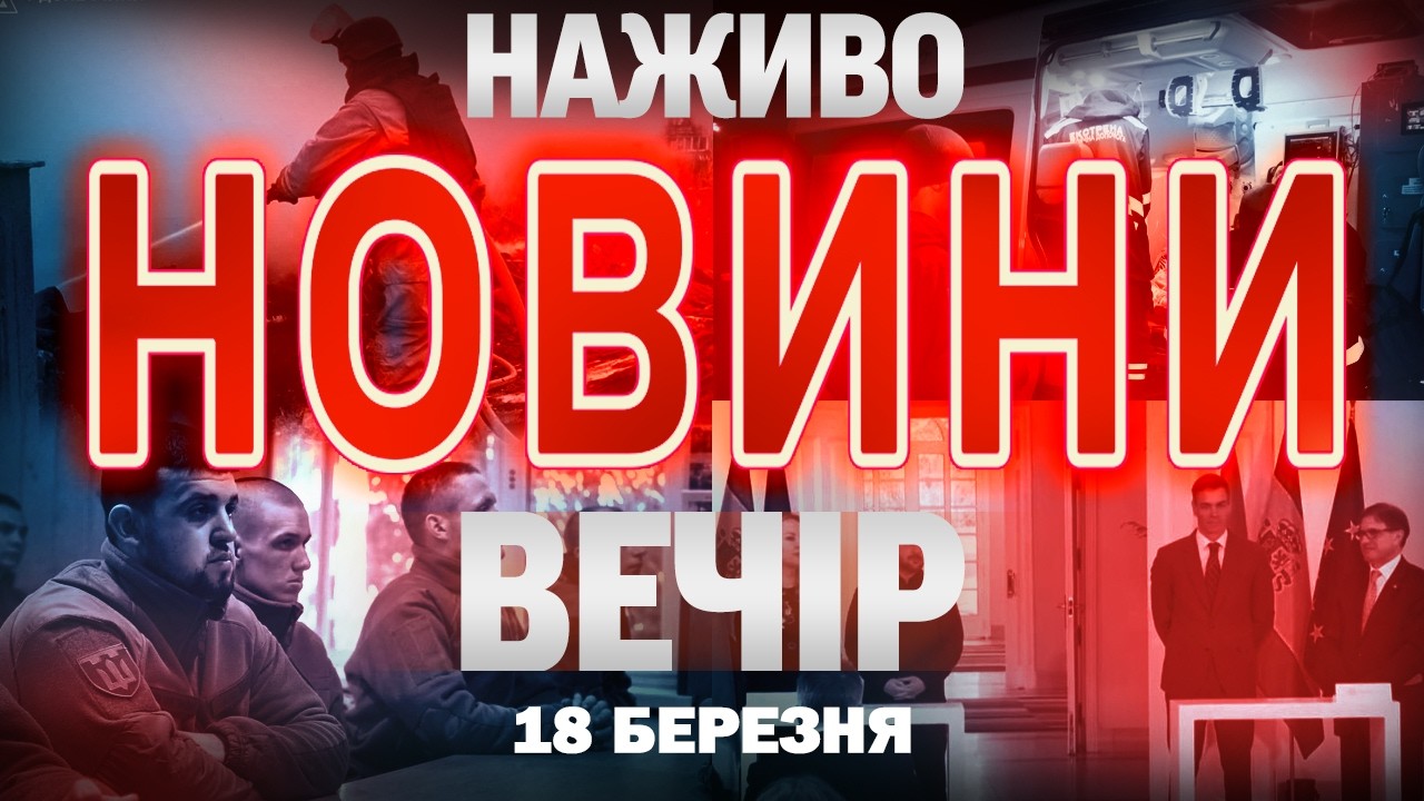 ВЕЧІРНІ НОВИНИ СЕРЕДИ, 18 БЕРЕЗНЯ ! НОВИНИ ТСН 1+1 СЬОГОДНІ ОНЛАЙН!