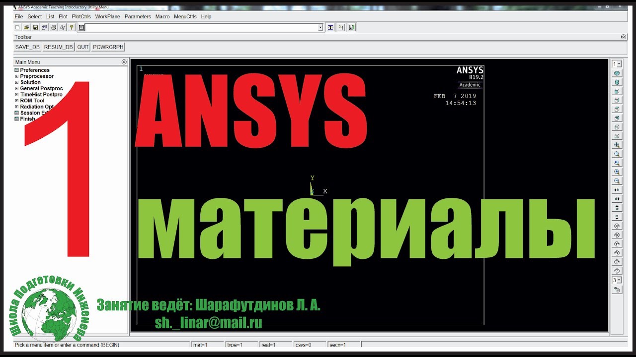 ANSYS.  Железобетонная балка. [1 урок], Материалы.